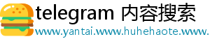 telegram 内容搜索